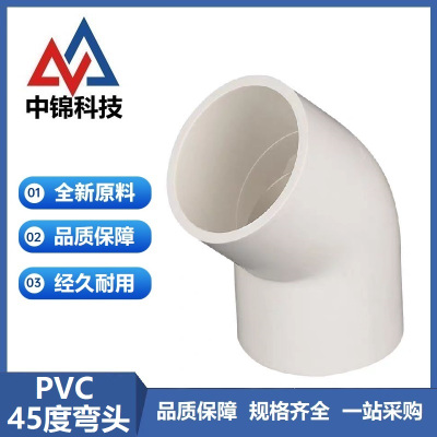 中锦科技 PVC给水45度弯头 公称内径125mm 个