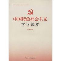 正版新书]中国特色社会主义学习读本本书编写组9787515006093