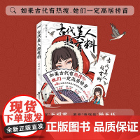 古代美人超有料(如果古代有热搜,她们一定高居榜首。看8位又美又飒的佳人如 季无云 江苏凤凰文艺出版社 正版书籍