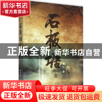正版 石板塘:下卷 梦竹著 百花洲文艺出版社 9787550012363 书籍