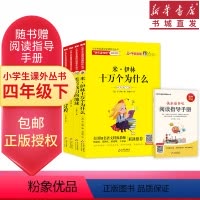 [正版](共4册)快乐读书吧四4年级下册米伊林中国 十万个为什么/看看我的地球/灰尘的旅行/人类起源的演化进程小学生名
