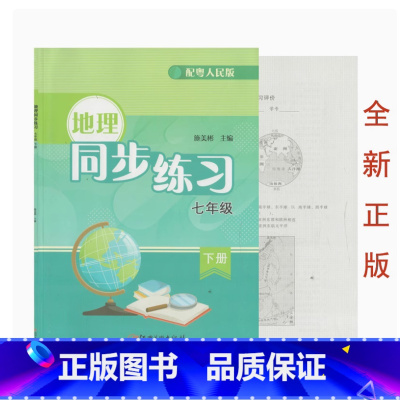 七年级下册 初中通用 [正版]可单选配粤人民版地理同步练习七八年级上下册粤教人民版地理教科书配套同步课堂练习册初一1初二