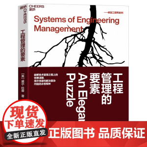 工程管理的要素 威尔·拉森 破解技术管理之路上的优雅谜题 揭示创造性解决复杂问题的不变精神 湛庐文化