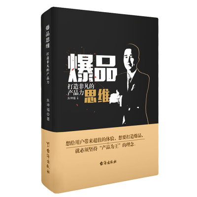正版新书]爆品思维:打造非凡的产品力朱坤福 著9787516831311