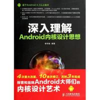 正版新书]深入理解Android内核设计思想无 著作 林学森 编者9787