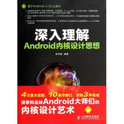 正版新书]深入理解Android内核设计思想无 著作 林学森 编者9787