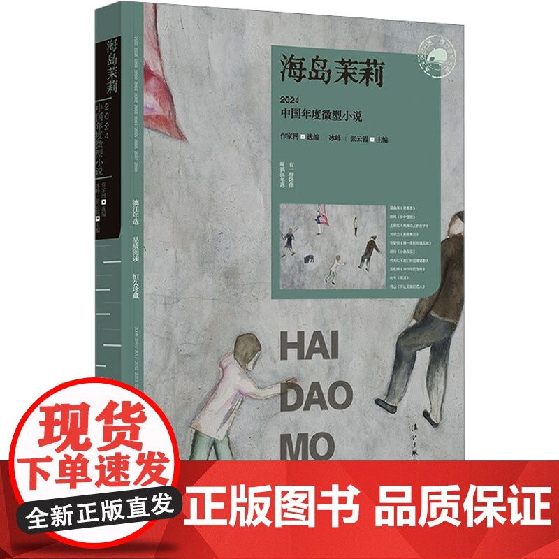 正版 海岛茉莉 2024中国年度微型小说 漓江出版社 作家网;冰峰,张云霞 编 现代/当代文学