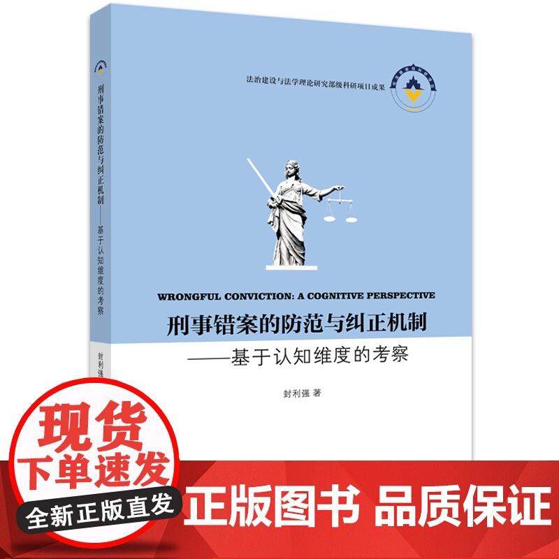 刑事错案的防范与纠正机制——基于认知维度的考察