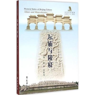 正版新书]坛庙与陵寝姚安9787507747959