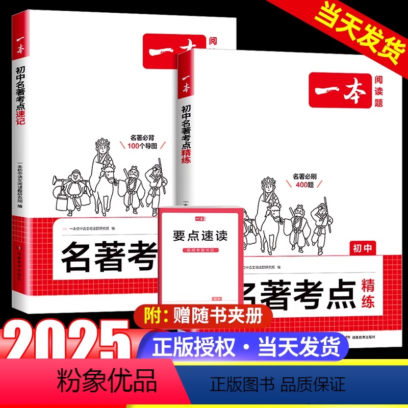 考点讲练套装❤速记+精练 初中通用 [正版]2025初中语文课内外名著考点精练速记名著基础知识点导读初一二三中考语文名著