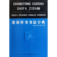 醉染图书常用草书书法字典9787539444499