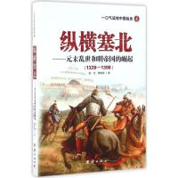 正版新书]纵横塞北赵恺,顾晓绿 著9787512644267