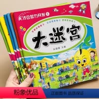 [正版]智力开发大迷宫游戏书全6册迷宫书 儿童3-5-6-7岁益智书专注力思维训练书幼儿走迷宫书大冒险右开发大脑图画捉