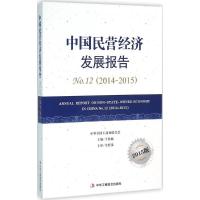 正版新书]中国民营经济发展报告(2015版)(2014-2015)王钦敏9