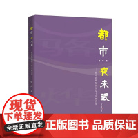 都市夜未眠-骆烨影视编剧作品10年精选集骆烨外国随笔/散文集中国言实出版社正版