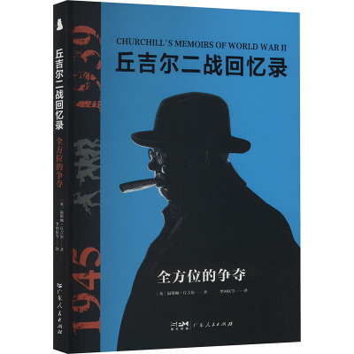 正版新书]全方位的争夺(英)温斯顿·丘吉尔 著 李国庆 等 译97872