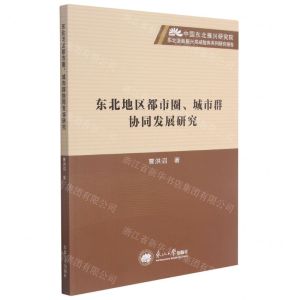[N]东北地区都市圈城市群协同发展研究/中国东北振兴研究院东北全面振兴高端智库系列研究报告-9787551727167