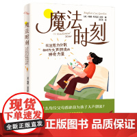 魔法时刻: 在注意力分散的时代大声朗读的神奇力量 梅根.考克斯.戈登 山西人民出版社发行部 正版书籍