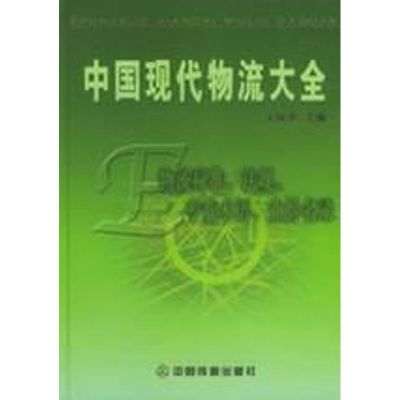[M]物流标准.法规.专业术语.业界名录(第5卷)工具书/中国现代物流大全丛书-9787113060305