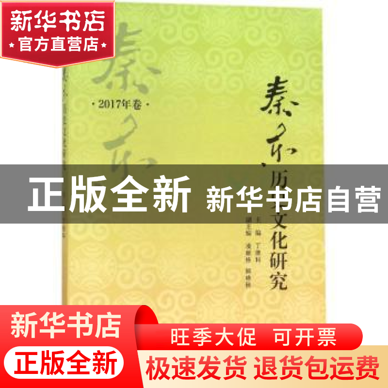 正版 秦东历史文化研究:2017年卷 丁德科主编 西北大学出版社 978