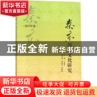 正版 秦东历史文化研究:2017年卷 丁德科主编 西北大学出版社 978