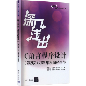 [M]深入浅出C语言程序设计 习题集和编程指导(第2版)-9787302428435
