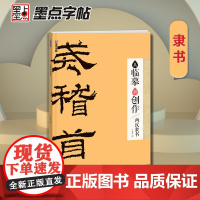 墨点字帖 从临摹到创作两汉隶书 毛笔书法字帖初学者入门范本彩色高清印刷毛笔书法作品创作示范字帖