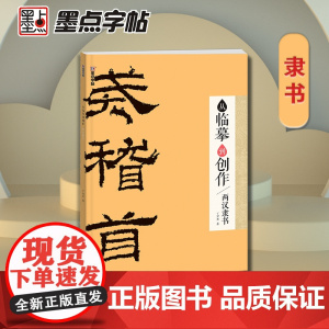 墨点字帖 从临摹到创作两汉隶书 毛笔书法字帖初学者入门范本彩色高清印刷毛笔书法作品创作示范字帖