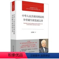 [正版]中华人民共和国刑法的孕育诞生和发展完善
