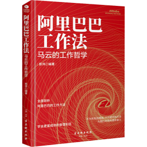 [M]阿里巴巴工作法 马云的工作哲学-9787554614976