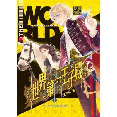 正版新书]世界第一王子殿艾可乐9787535886002