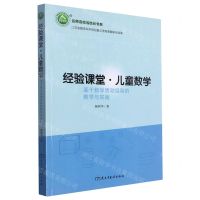 [N]经验课堂儿童数学(基于数学活动经验的教学与实践)/名师名校名校长书系-9787513926157