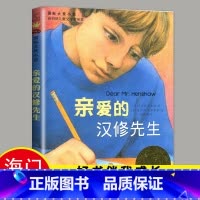 [正版]2024春海门好书伴我成长系列四年级下学校阅读书目 亲爱的汉修先生 小学4年级下册 国际大奖小说新蕾出版社 小