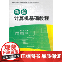 新编计算机基础教程