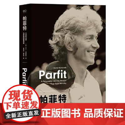 帕菲特 以拯救道德为使命的哲学家(艺文志.人物) 上海文艺出版社