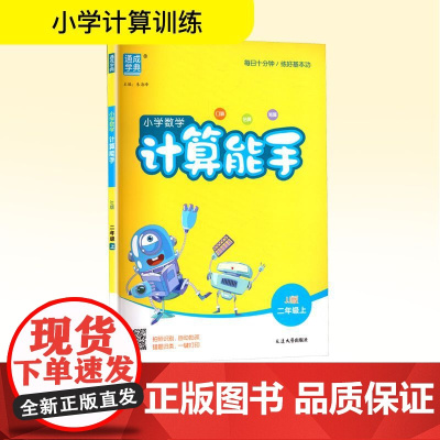 小学数学计算能手 二年级 上 JJ版 : 朱海峰 编 小学教辅文教 正版图书籍 延边大学出版社