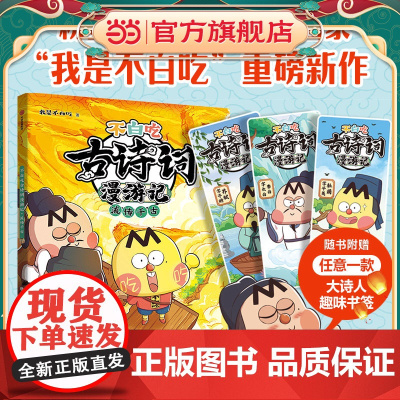 《不白吃古诗词漫游记:流传千古》