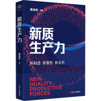 正版新书]新质生产力黄奇帆 等 著9787213114489