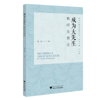 正版新书]成为大先生:教师发展论杨茜9787308239295