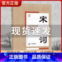 宋词 [正版]国学经典诵读丛书孝经黄帝内经论语曾国藩家书三字经大字注音版3-6-8-10岁幼儿童小学生启蒙故事书籍译注一