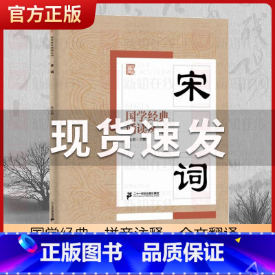宋词 [正版]国学经典诵读丛书孝经黄帝内经论语曾国藩家书三字经大字注音版3-6-8-10岁幼儿童小学生启蒙故事书籍译注一