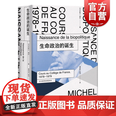 生命政治的诞生(法兰西学院课程系列.1978-1979) 福柯 米歇尔福柯授课演讲 哲学理论与流派 性经验史 上海人民出