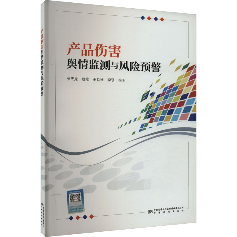 正版新书]产品伤害舆情监测与风险预警张天龙 等 编978750264963