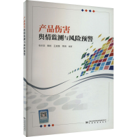 正版新书]产品伤害舆情监测与风险预警张天龙 等 编978750264963