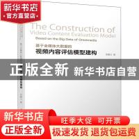 正版 基于全媒体大数据的视频内容评估模型建构 吴殿义 清华大学