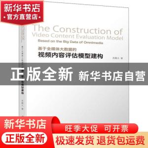 正版 基于全媒体大数据的视频内容评估模型建构 吴殿义 清华大学