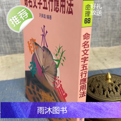 正版:命名文字五行应用法 洪美雄 大坤