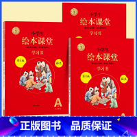[全3册]A版学习书★绘本课堂(语文) 五年级上 [正版]2023年级阅读二年级上册下册一上二上小学生绘本课堂一年级三年
