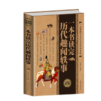 正版新书]一本书读完历代趣闻轶事(全民阅读提升版)(精)张连平97