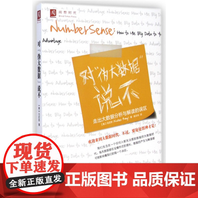 对伪大数据说不(走出大数据分析与解读的误区)